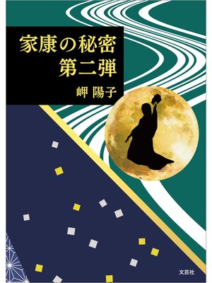 cover image of 家康の秘密 第二弾